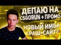 ДЕПНУЛ НА CSGORUN 100 БАКСОВ !!! НОВЫЙ ИМБА САЙТ CHANCE.GG // ПРОМОКОД НА РАН