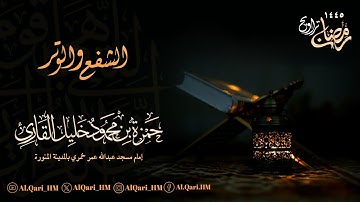 ركعتي الشفع والوتر الليلة الثانية عشر 11-9-1445 هـ حمزة محمود خليل القارئ | مسجد عبدالله عمر خمري