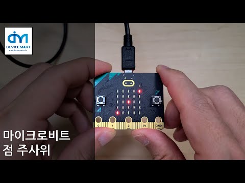 마이크로비트 - 점 주사위