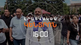 ԲԱԳՐԱՏ ԱՐՔԵՊԻՍԿՈՊՈՍԸ ԳՅՈՒՄՐԻՈՒՄ Է | ԼՈՒՐԵՐ 16։00