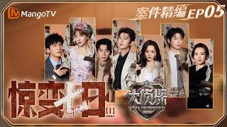 【完整版】《大侦探11》EP05：魏晨一句话打破大张伟恋爱脑 何炅点透恋综本质| 惊变七日I｜Who's The Murderer · S11 | MangoTV