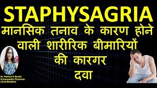 Staphysagria homeopathic medicine | Staphysagria 200 hindi | Staphysagria 30, 1M screenshot 5