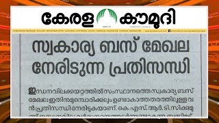 Download lagu സ്വ കാ ര്യ ബ സ് മേ ഖല നേ രി ടു ന്ന പ്ര തി സ ന്ധി Keralakaumudi Editorial Newstrack 02 സ്വ കാ ര്യ ബ സ് മേ ഖല നേ രി ടു ന്ന പ്ര തി സ ന്ധി Keralakaumudi Editorial Newstrack 02