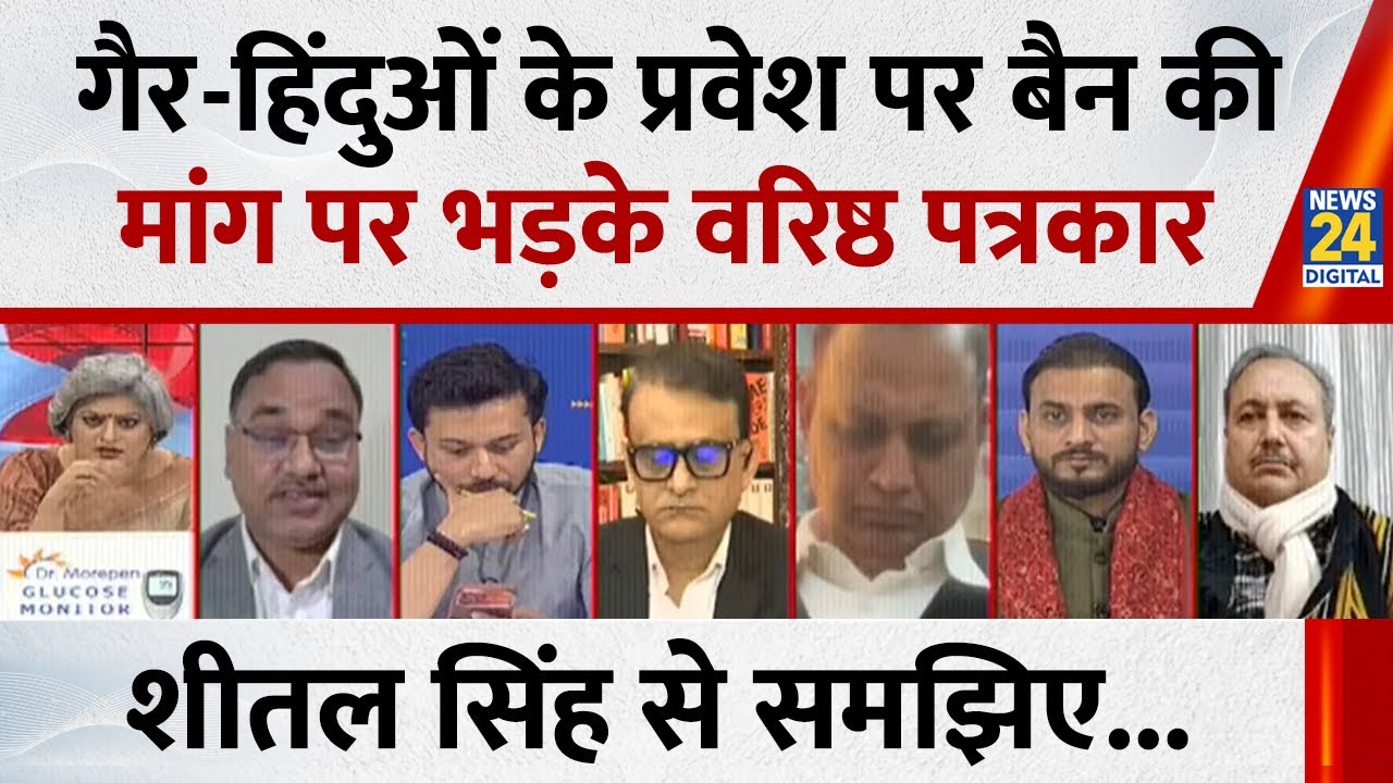 Haridwar में हर की पौड़ी पर 'अहिंदू निषेध क्षेत्र' बोर्ड पर क्या बोले वरिष्ठ पत्रकार Sheetal Singh