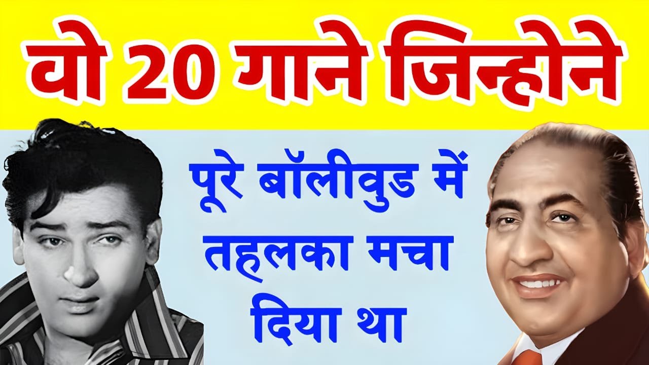 रफ़ी साहब और शम्मी कपूर की जोड़ी के वो 20 गाने जिन्होने पूरे बॉलीवुड में तहलका मचा दिया था