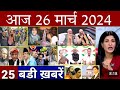 Aaj 21 March ke sabhi mukhya taza samachar ||Sansad mai Nagrikta kanun par bole amit shah.