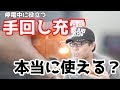 【手回し充電】一家に一台は欲しい停電時に役立つスマホ充電OKのラジオを徹底レビュー！【RF-TJ20】