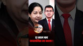 12 साल बाद Jayalalithaa का बदला? | Karunanidhi | Tamil Nadu | Shubhankar Mishra