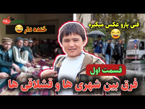 فرق بین شهری ها و قشلاقی ها  - قسمت اول - از  احمد کوچک بشنوید. |دهکده ما