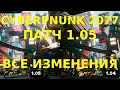 ПАТЧ 1.05 CYBERPUNK 2077 | САМЫЕ ВАЖНЫЕ ИЗМЕНЕНИЯ, ИСПРАВЛЕНИЕ БАГОВ - ОБЗОР ОБНОВЛЕНИЯ 1.05