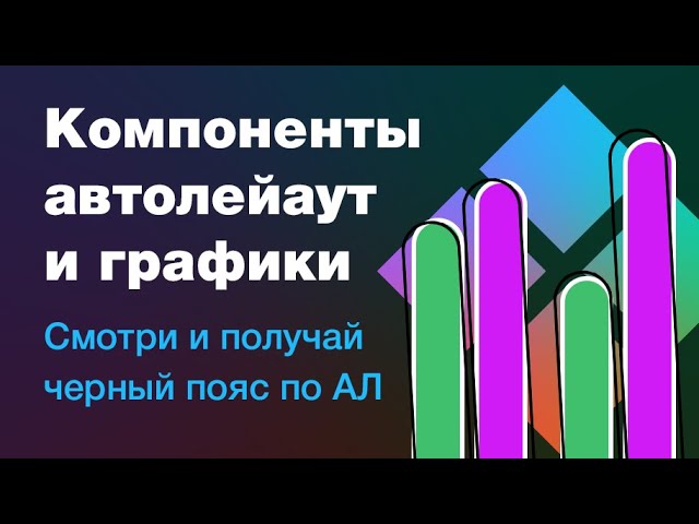 гибкий состав графика