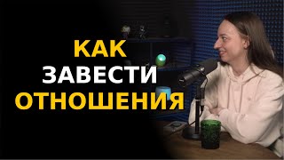 видео: КАК ЗАВЕСТИ ОТНОШЕНИЯ? Настя Веневитина | Больно смешно podcast картинка: КАК ЗАВЕСТИ ОТНОШЕНИЯ? Настя Веневитина | Больно смешно podcast