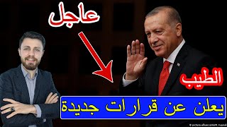 عاجــل : قرارات جديده يعلن عنها الرئيس اردوغان