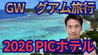 2026 GWグアム　家族旅行　PICホテル