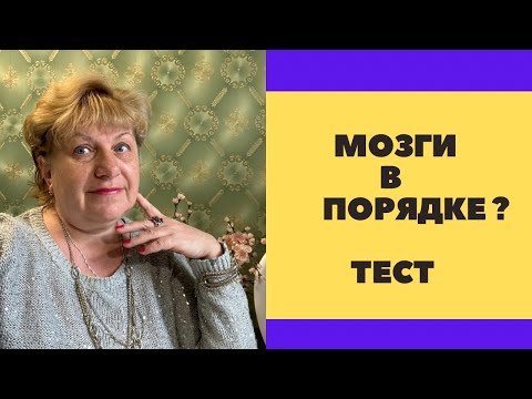 ТЕСТ - МОЗГИ В ПОРЯДКЕ ?