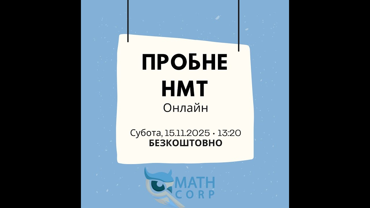 Безкоштовне пробне НМТ - 15.11.25(Math Corp.)