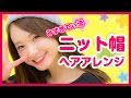 みずきてぃ流♡ニット帽ヘアアレンジ【Hair Arrangement】