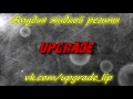 Upgrade - Студия жидкой резины - Promo ролик