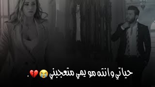 حياتي وانته مو يمي متعجبني😭💔 / محمد السالم / مع الكلمات