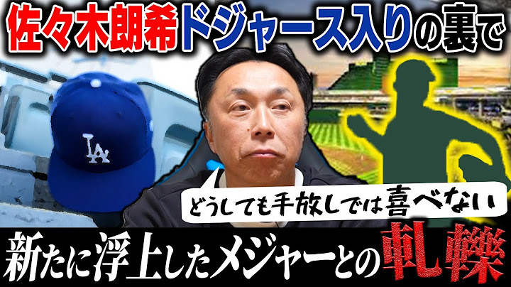【問題提起】ドジャース佐々木朗希獲得の裏でもう1つの才能が流出していた…宮本が祝福ムードに敢えて反論「選手のせいでなく」