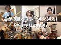 なかの綾とブレーメン(4人)「 ギリギリの関係」