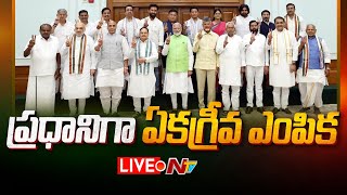 ప్రధానిగా ఏకగ్రీవ ఎంపిక LIVE | NDA Meeting LIVE Updates | Ntv