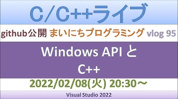 Windows API と C++ [ライブ]