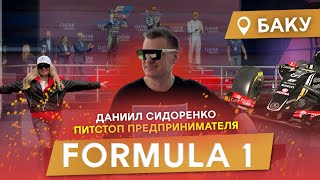 видео: Вся правда о ФОРМУЛЕ-1 в Баку: Лучшие места, хаос на концертах и почему F2 – это кайф. картинка: Вся правда о ФОРМУЛЕ-1 в Баку: Лучшие места, хаос на концертах и почему F2 – это кайф.