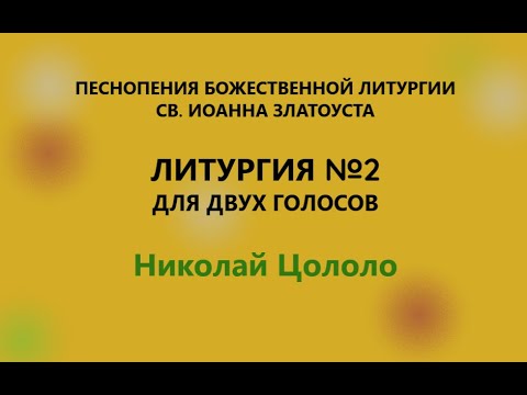 видео: Песнопения Божественной Литургии для двух голосов - Литургия №2 (2015) - Николай Цололо