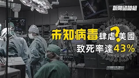 未知病毒肆虐美國 致死率43%？｜絕命毒師×行屍走肉：「僵屍藥」泛濫 美國喪屍圍城？｜新聞鑒證組｜鳳凰衛視 - 天天要聞