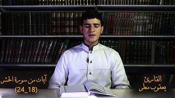 يا أيها الذين آمنوا اتقوا الله ولتنظر نفس ما قدمت لغد  _  القارئ يعقوب مطر _ آيات من سورة الحشر _