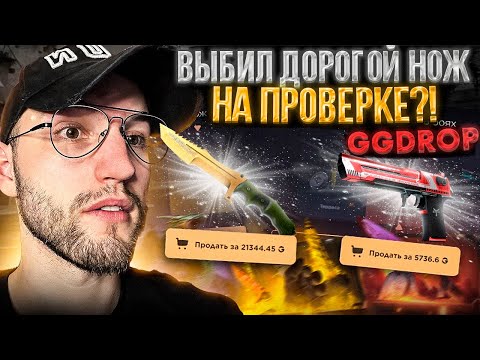 10000 на ПРОВЕРКУ GGDROP в 2023! Выбил дорогой нож на проверке ГГДРОП?!