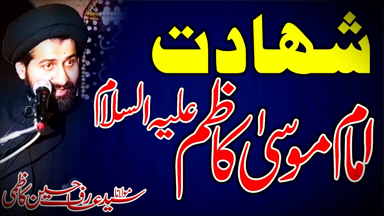 Shahadat Imam Musa Kazim as || Maulana Syed Arif Hussain Kazmi