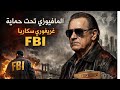 المافيوزي تحت حماية مكتب التحقيقات الفيدرالي (FBI) – غريغوري سكاربا