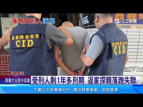 抓到了！嘉監獄「落跑受刑人」逃20小時落網│94看新聞