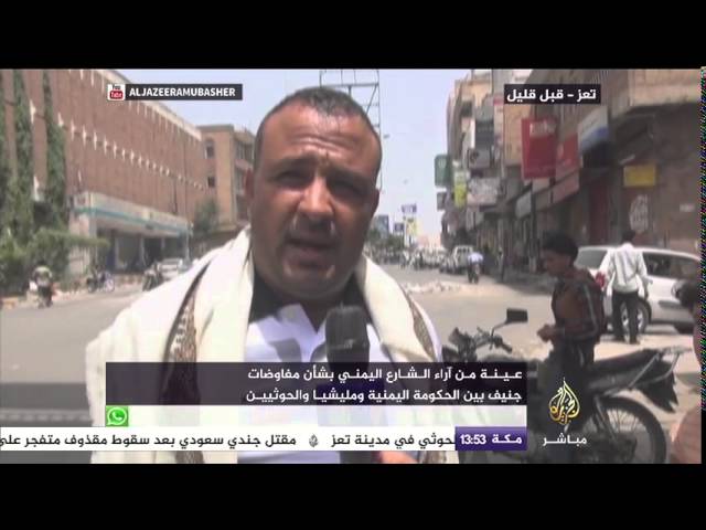 عينة من آراء الشارع اليمني بشأن مفاوضات جنيف
