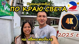 видео: ПУТЕШЕСТВИЕ ИЗ МАНИЛЫ НА ОСТРОВ СИАРГАО НА АВТОМОБИЛЕ ЧЕРЕЗ ВСЕ ОСТРОВА. ФИЛИППИНЫ. 4К.  СЕРИЯ 1 картинка: ПУТЕШЕСТВИЕ ИЗ МАНИЛЫ НА ОСТРОВ СИАРГАО НА АВТОМОБИЛЕ ЧЕРЕЗ ВСЕ ОСТРОВА. ФИЛИППИНЫ. 4К.  СЕРИЯ 1