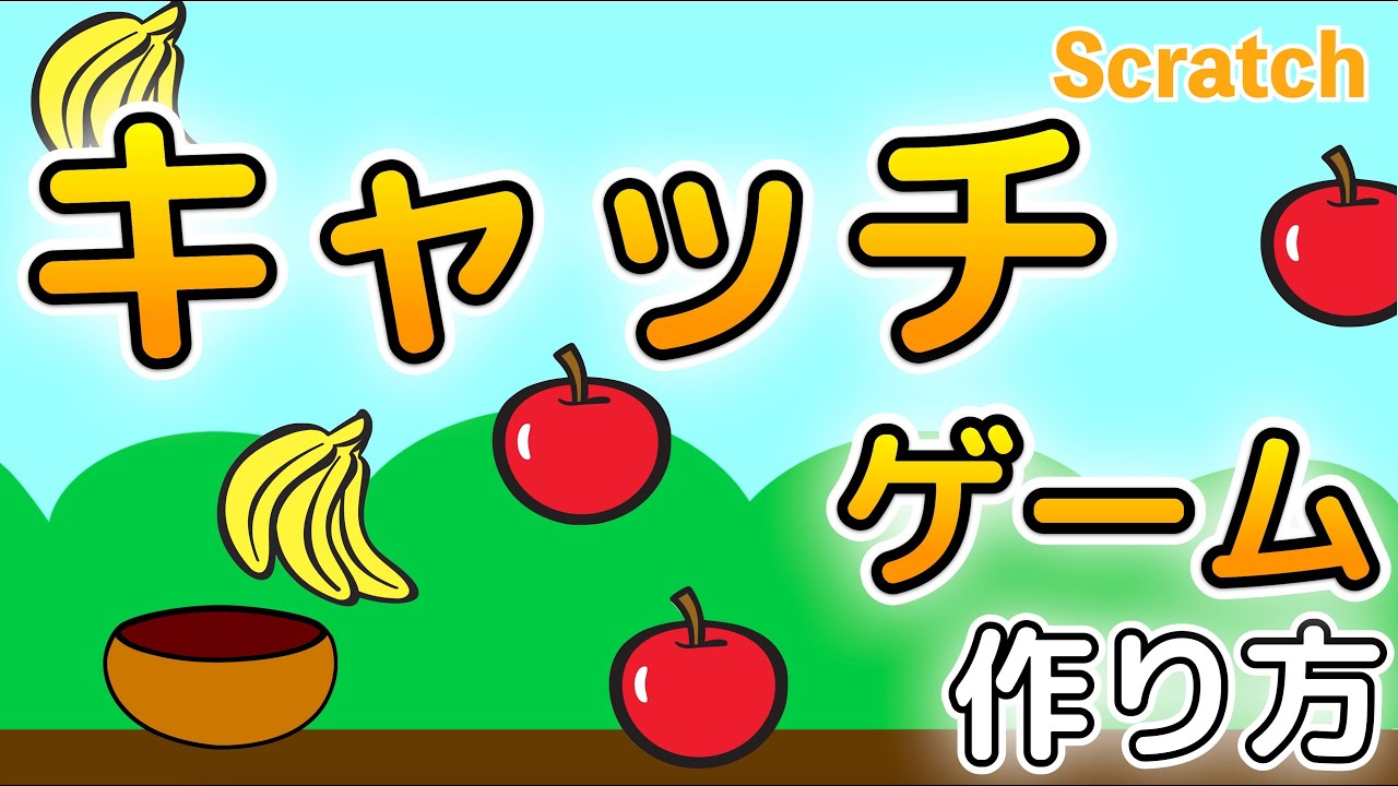 スクラッチ】キャッチゲームの作り方①【プログラミング】 - YouTube