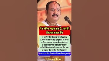 ये 6 संकेत बहुत शुभ है, आपकी किस्मत बदल देंगे#pradeepmishra #mahadev #facts #motivation