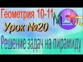 Решение задач на пирамиду. Геометрия 10-11 классы # 20