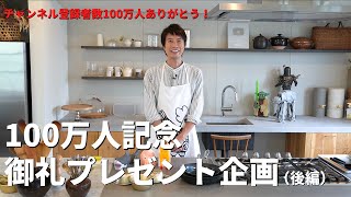 【祝100万人！御礼企画（後編）】チャンネル登録者100万人ありがとう！御礼プレゼント買い出し企画（後編）