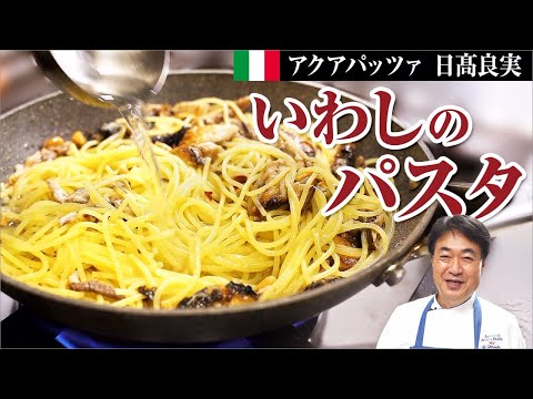 鰯のシチリア風パスタ by 日高良実のACQUAPAZZAチャンネル
