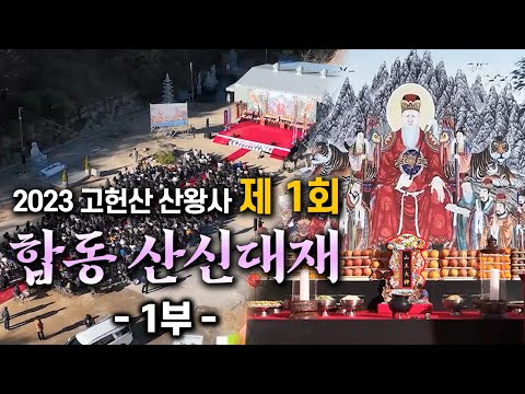 [산신기도 도량 산왕사] 2023년 <strong>계묘년</strong> 제 1회 합동 산신대재 1부 #2023년#산신대재#법회