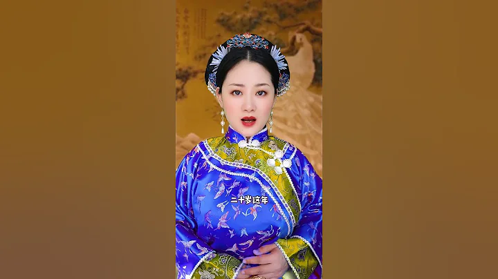 不得寵的熹妃如何逆襲成太后，歷史上的甄嬛（上） #history - 天天要聞