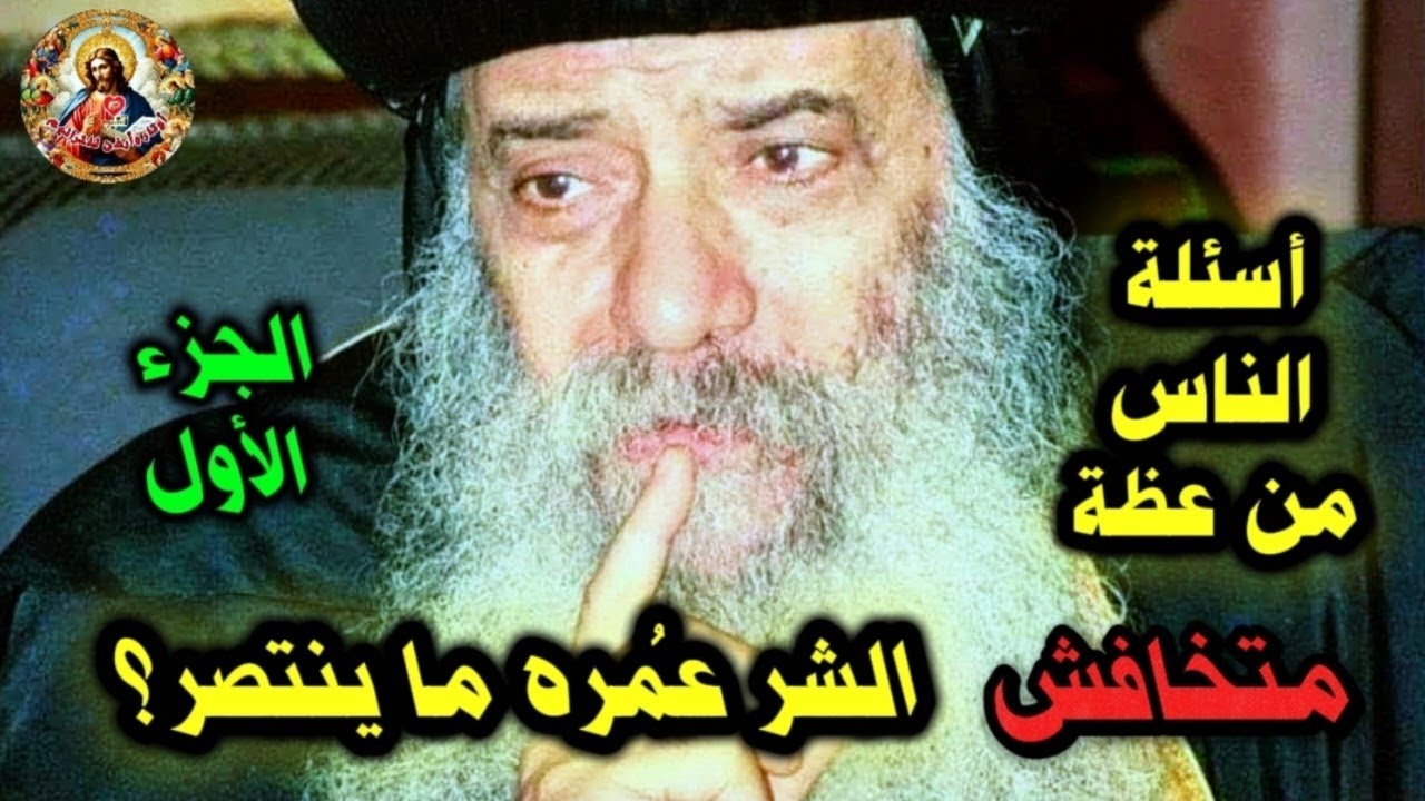 سنوات مع أسئلة الناس 1989-7-12  للبابا شنوده الثالث