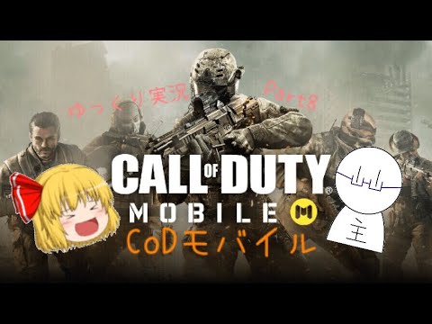 CoD初心者が行く！ CoD:mobile ゆっくり実況 Part8