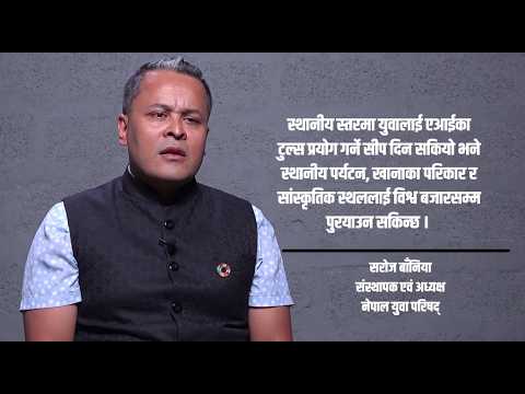 युवाको सीप विकासमा सरकारको ध्यान जाओस्, विश्व बजारमा प्रतिस्पर्धा गर्न सकिन्छ : सरोज बाँनिया
