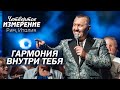 СЕНСАЦИОННЫЙ САММИТ IV РИМ 2024 Проявление Бога в твоей жизни Владимир Мунтян Гармония внутри тебя