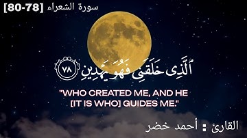 الَّذِي خَلَقَنِي فَهو يَهْدِينِ | ما تيسر من سورة الشعراء | القارئ أحمد خضر 🤍🤍