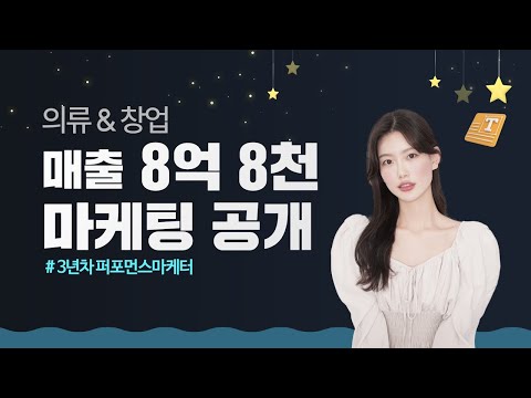 퍼포먼스 마케팅 성공사례! 매출 8억? 마케팅 비법 대공개!